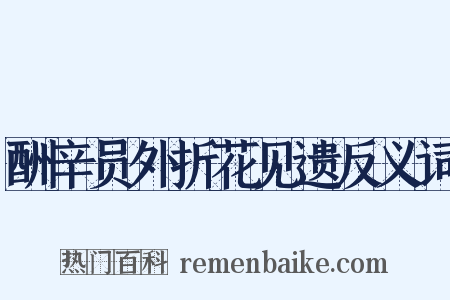 酬辛员外折花见遗反义词是什么意思的图片
